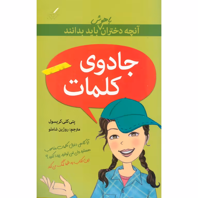 آنچه دختران باهوش باید بدانند: جادوی کلمات