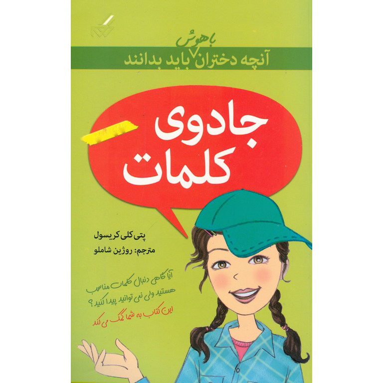 آنچه دختران باهوش باید بدانند: جادوی کلمات