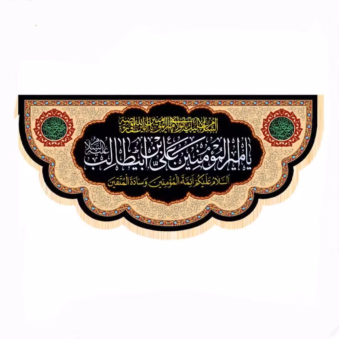 پرچم سابلیمیشن پشت منبری طرح یاامیرالمومنین(300 در 140)