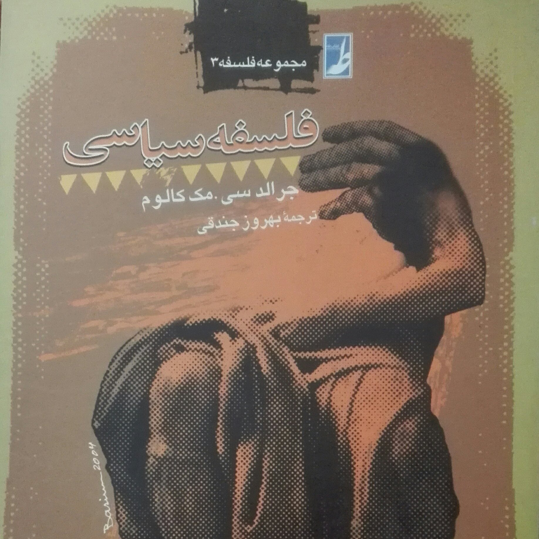 فلسفه سیاسی، مک کالوم نشر طه