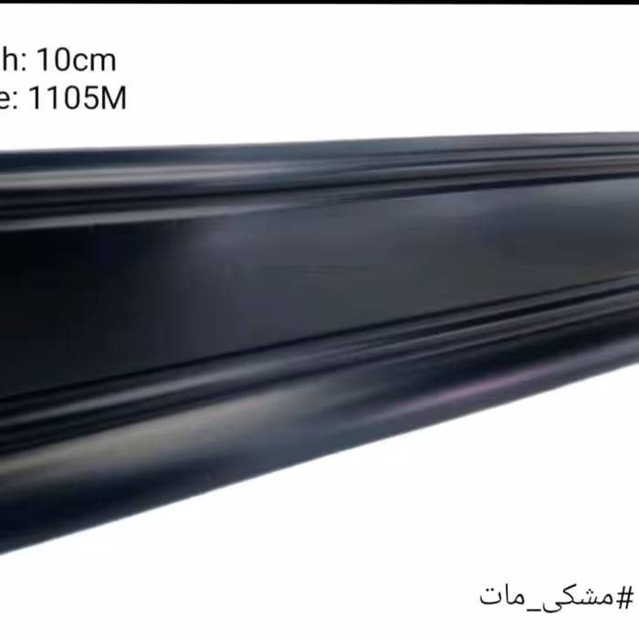 قرنیز مشکی مات 10سانت لوکس پی وی سی pvc. پس کرایه 