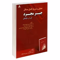 تحلیل و تشریح کامل مسائل جبر مجرد نشر امید انقلاب (20223)