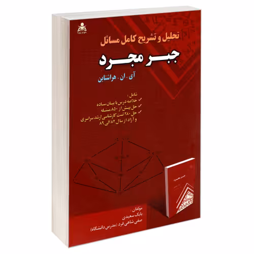 تحلیل و تشریح کامل مسائل جبر مجرد نشر امید انقلاب (20223)