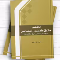 مختصر حقوق کیفری اختصاصی (جرایم علیه اشخاص اموال دولت و ملت) نشر المصطفی