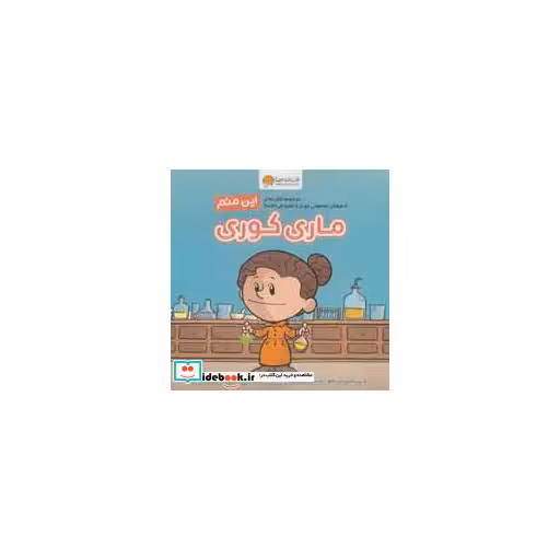 کتاب این منم ماری کوری (آدم های معمولی جهان را تغییر می دهند!)،(گلاسه) اثر برد ملتزر