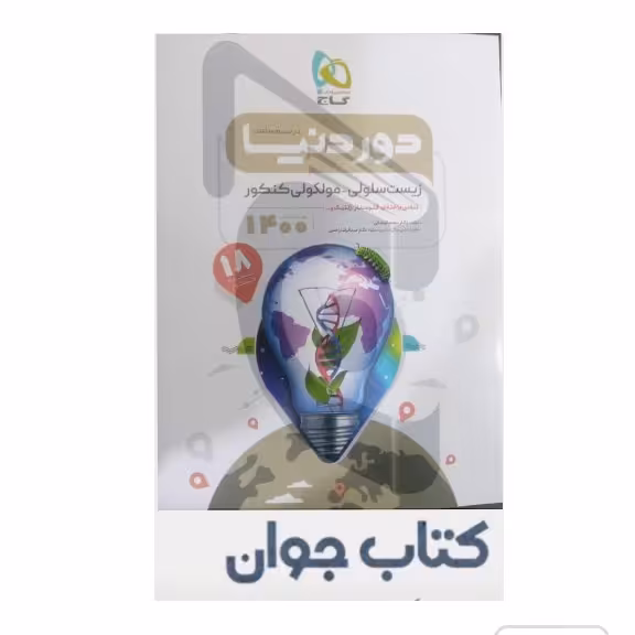 کتاب زیست شناسی سلولی ملکولی جامع کنکور تجربی سری دور دنیا در نیم ساعت گاج ( کنکور 1400)