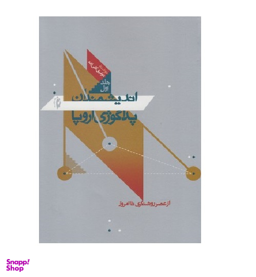 اندیشمندان پداگوژی اروپا
