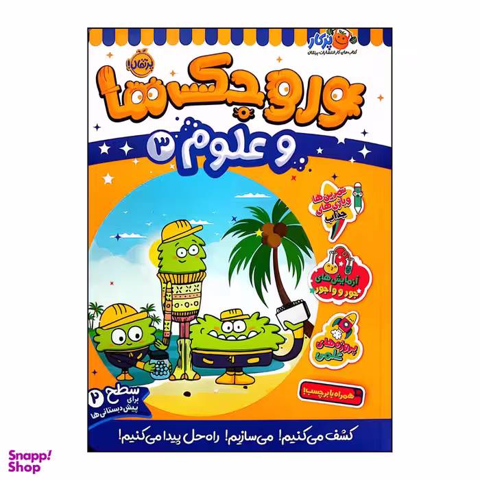 کتاب وروجک ها علوم 3 سطح 2  اثر مگان هیوز باتلر انتشارات پرتقال