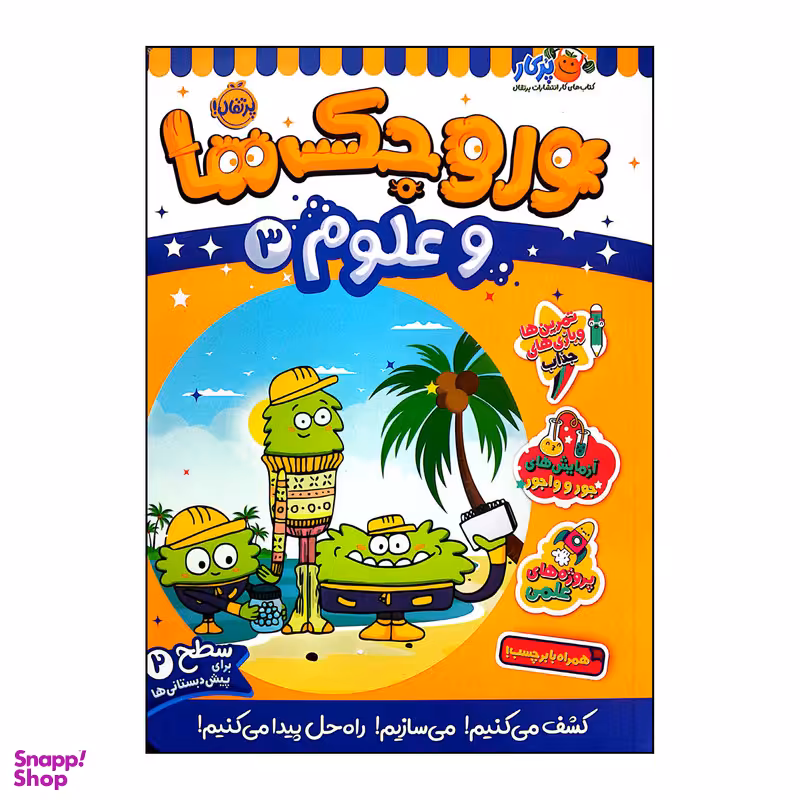 کتاب وروجک ها علوم 3 سطح 2  اثر مگان هیوز باتلر انتشارات پرتقال