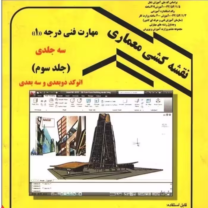 کتاب نقشه کشی معماری  مهارت فنی درجه 1جلدسوم(اتوکددوبعدی وسه بعدی)عبیداله جرجانی - انتشارات دانش و فن 