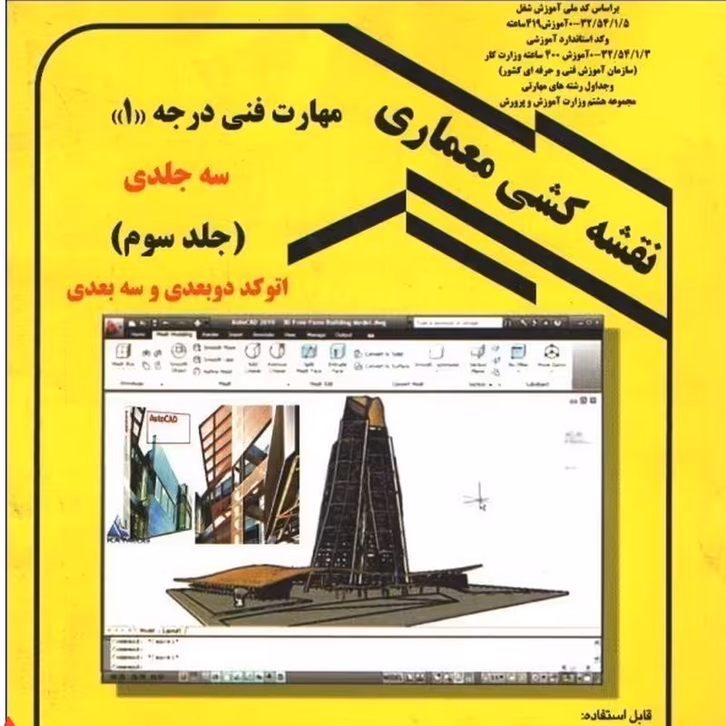 کتاب نقشه کشی معماری  مهارت فنی درجه 1جلدسوم(اتوکددوبعدی وسه بعدی)عبیداله جرجانی - انتشارات دانش و فن 