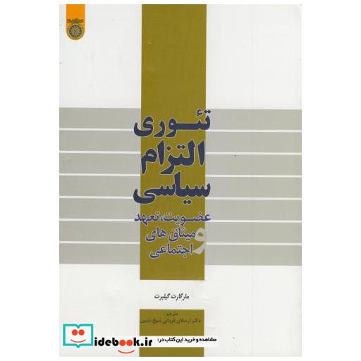 تئوری التزام سیاسی(عضویت