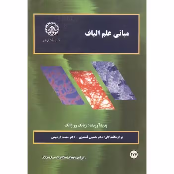 کتاب مبانی علم الیاف