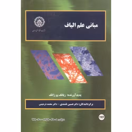کتاب مبانی علم الیاف