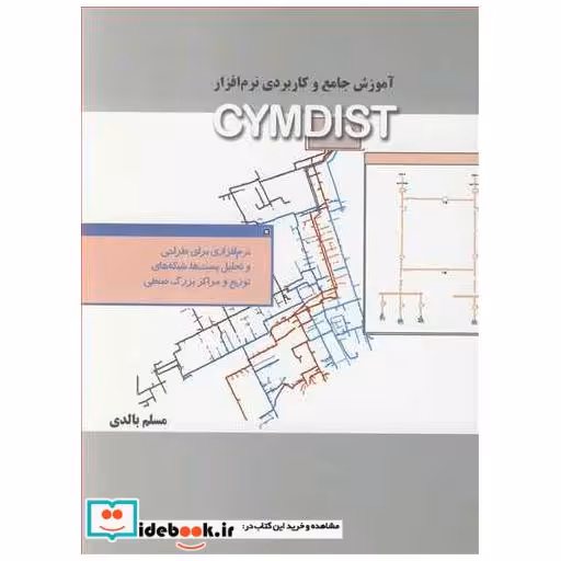 کتاب آموزش جامع و کاربردی نرم افزار CYMDIST اثر مسلم بالدی