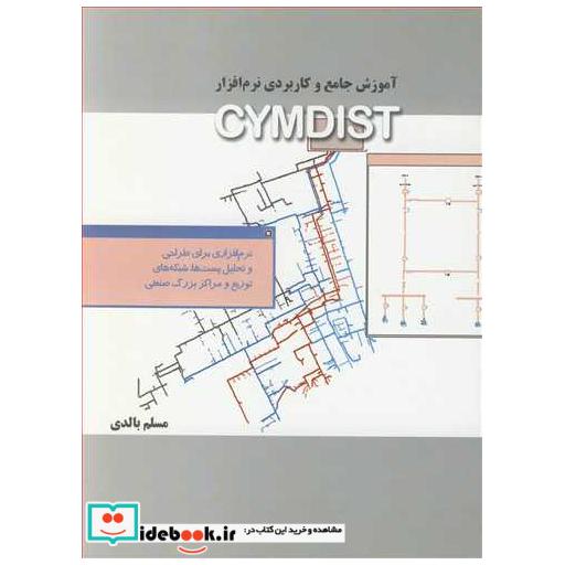کتاب آموزش جامع و کاربردی نرم افزار CYMDIST اثر مسلم بالدی