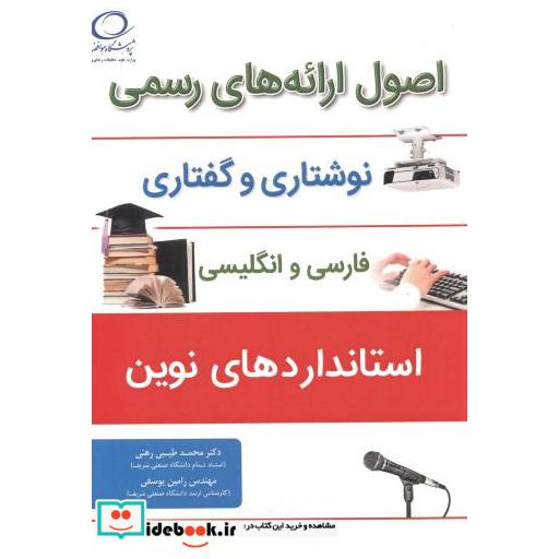 کتاب اصول ارائه های رسمی نوشتاری و گفتاری فارسی و انگلیسی اثر محمد طیبی رهنی