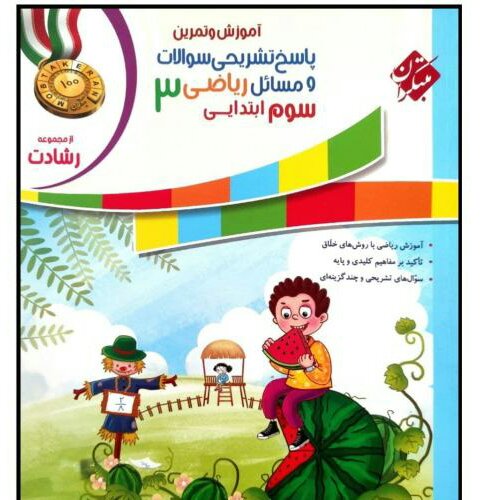 کتاب پاسخنامه آموزش و تمرین ریاضی سوم ابتدایی سری رشادت اثر محمد برجی اصفهانی انتشارات مبتکران