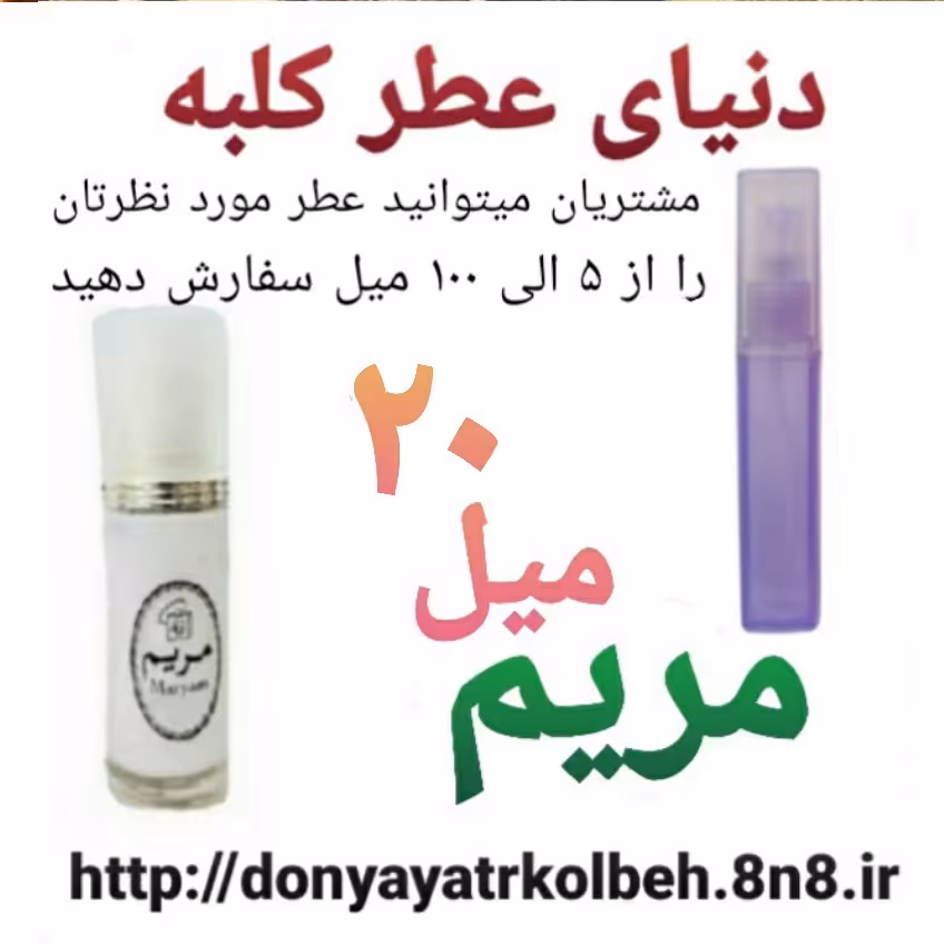 عطر مریم 20 میل
