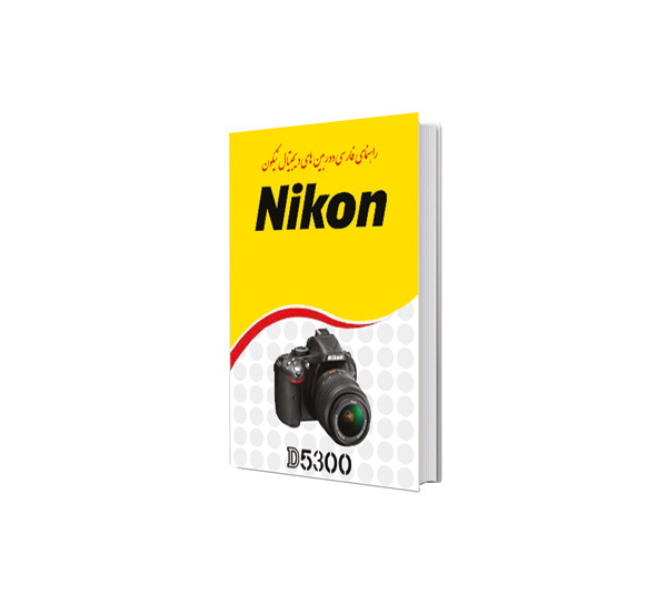 کتاب راهنمای دوربین Nikon D5300