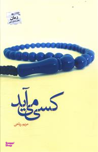 کسی می آید
