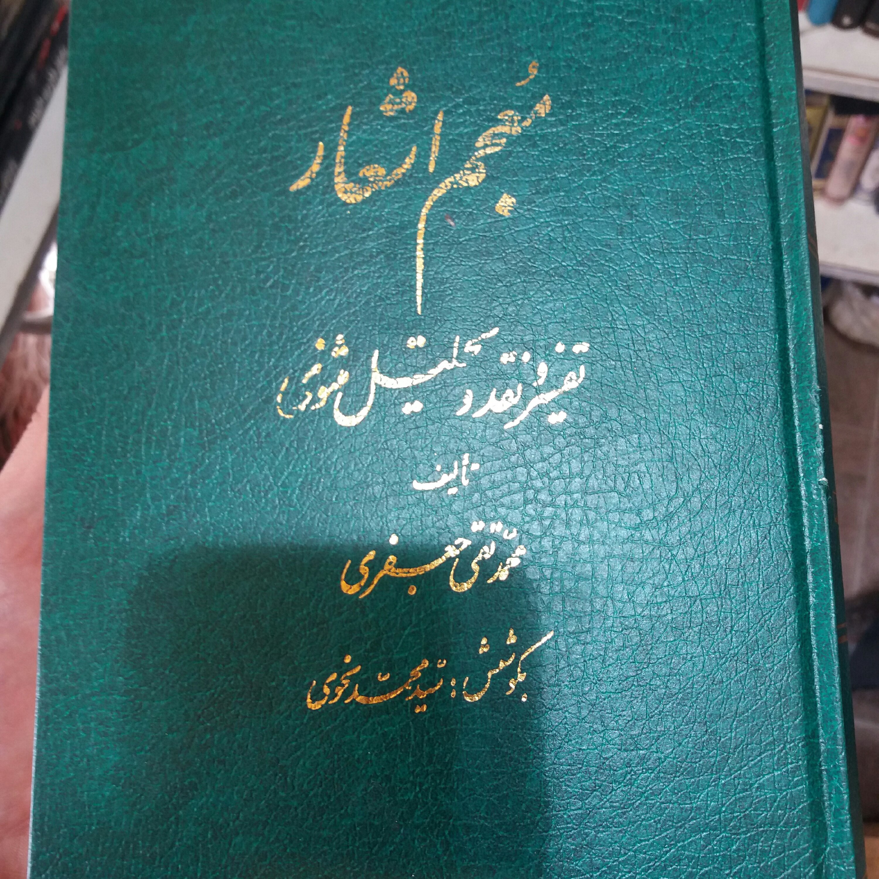 کتاب معجم اشعار یا تفسیر تجزیه نقد مثنوی