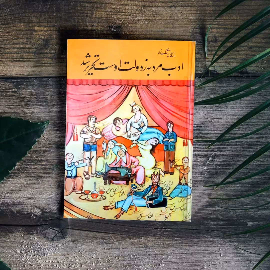 کتاب ادب مرد به زدولت اوست تحریر شد اثر ایرج پزشکزاد