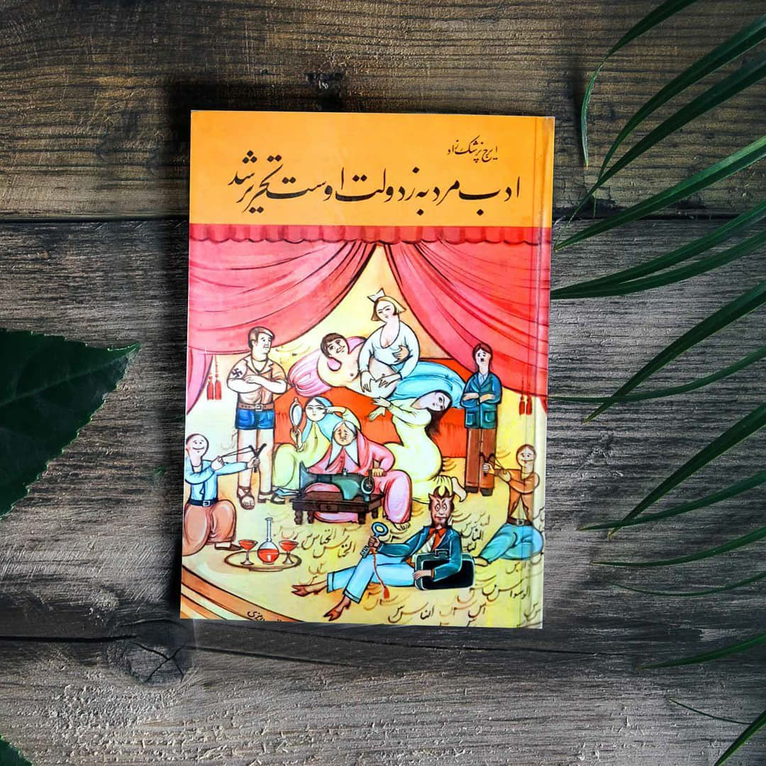 کتاب ادب مرد به زدولت اوست تحریر شد اثر ایرج پزشکزاد