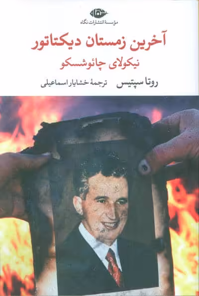 آخرین زمستان دیکتاتور (نیکولای چائوشسکو)