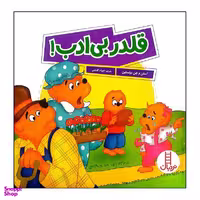 کتاب قلدر بی ادب اثر استن و جن برنستین انتشارات فنی ایران