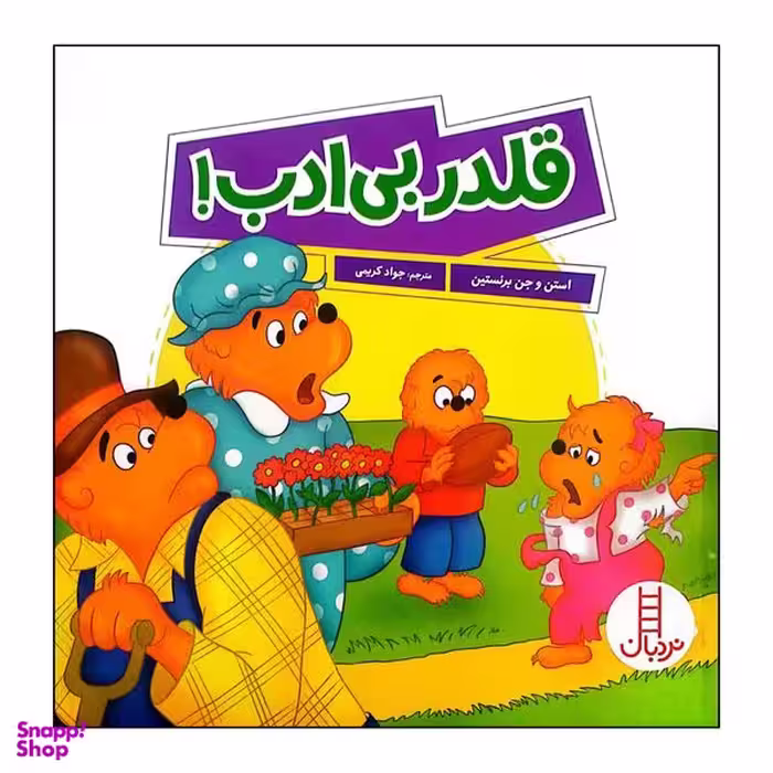 کتاب قلدر بی ادب اثر استن و جن برنستین انتشارات فنی ایران