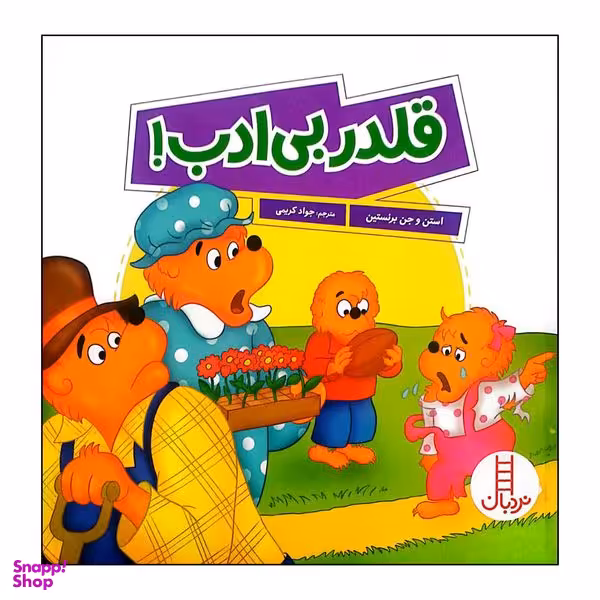 کتاب قلدر بی ادب اثر استن و جن برنستین انتشارات فنی ایران
