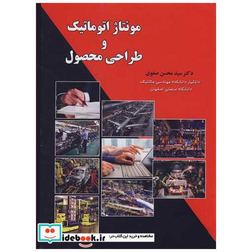 مونتاژ اتوماتیک و طراحی محصول