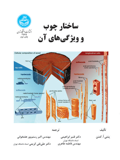 کتاب ساختار چوب و ویژگی های آن
