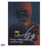 کتاب فقها و حکومت پژوهشی‌ در تاریخ‌ فقه‌ سیاسی اثر محمد جعفری هرندی انتشارات روزنه