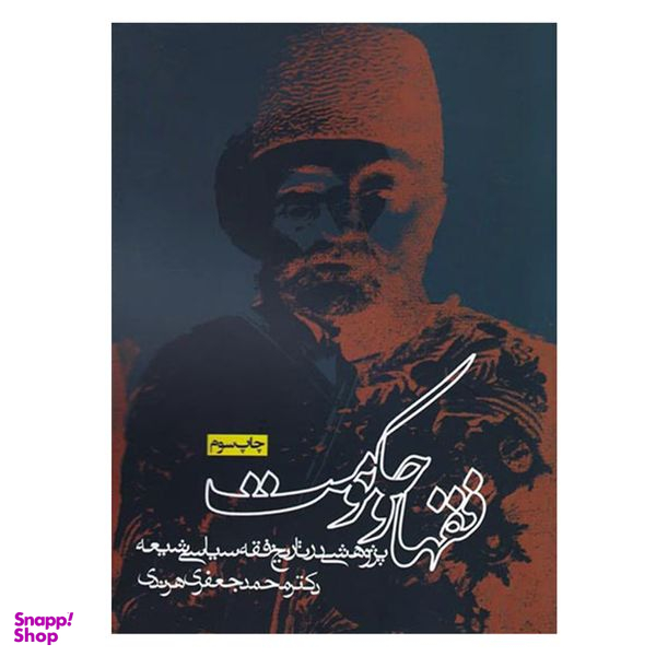کتاب فقها و حکومت پژوهشی در تاریخ فقه سیاسی اثر محمد جعفری هرندی انتشارات روزنه