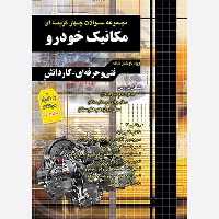 مجموعه سوالات چهارگزینه ای مکانیک خودرو چهارخونه 