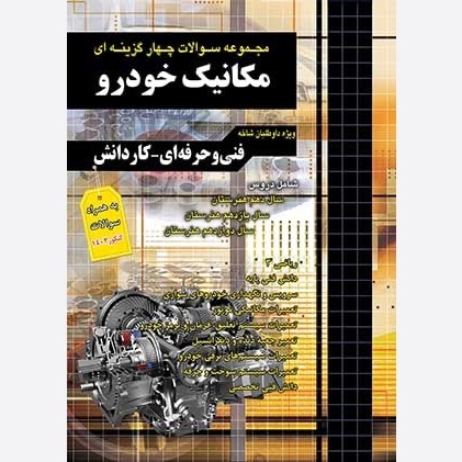 مجموعه سوالات چهارگزینه ای مکانیک خودرو چهارخونه 