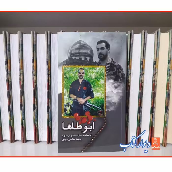 کتاب ابوطاها زندگینامه و خاطرات مدافع حرم شهید مجید صانعی موفق  چاپ اصل با تخفیف کتاب ابو طاها نشر هادی