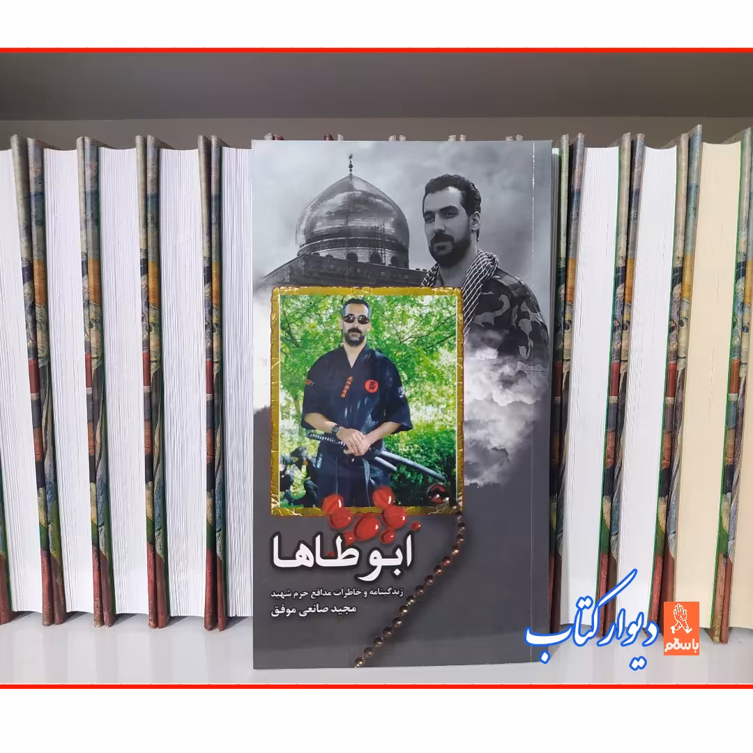 کتاب ابوطاها زندگینامه و خاطرات مدافع حرم شهید مجید صانعی موفق  چاپ اصل با تخفیف کتاب ابو طاها نشر هادی