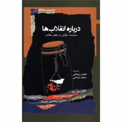 درباره انقلاب ها