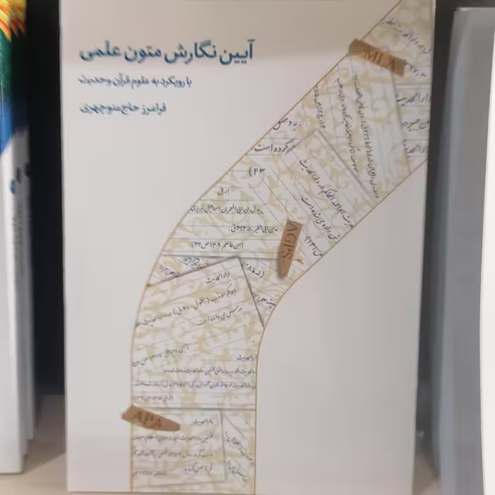 کتاب آیین نگارش متون علمی با رویکرد به علوم قرآن و حدیثنوشته فرامرز حاج منوچهری نشردارالحدیث