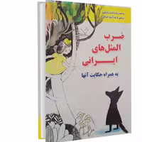 کتاب ضرب المثل های ایرانی نشر داریوش