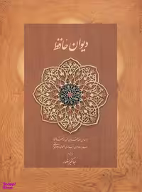 دیوان حافظ دیدار