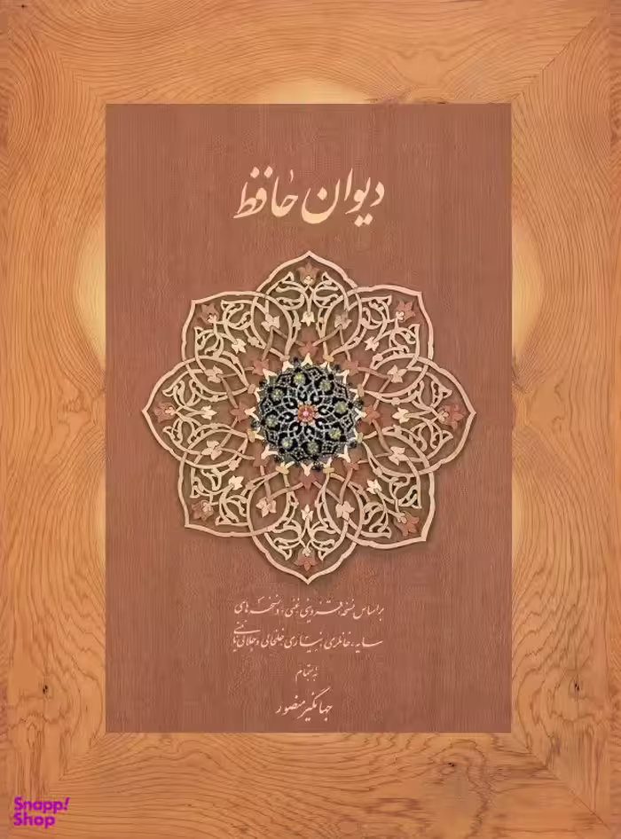 دیوان حافظ دیدار