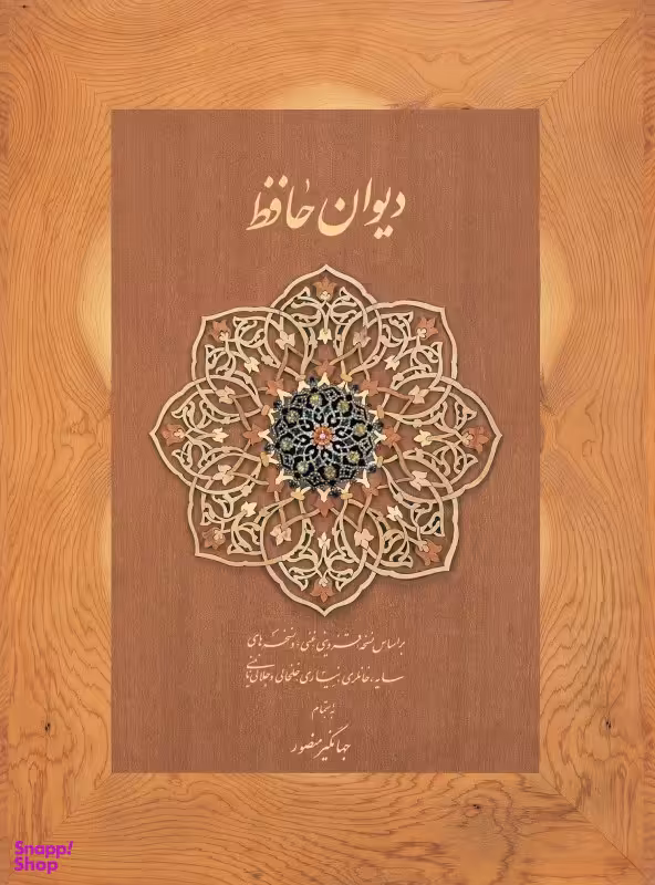 دیوان حافظ دیدار