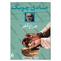 کتاب چراغ آخر اثر صادق چوبک انتشارات بدرقه جاویدان
