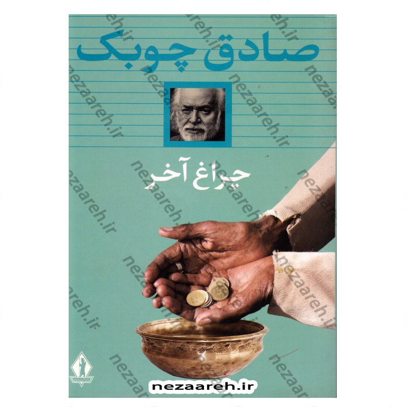 کتاب چراغ آخر اثر صادق چوبک انتشارات بدرقه جاویدان