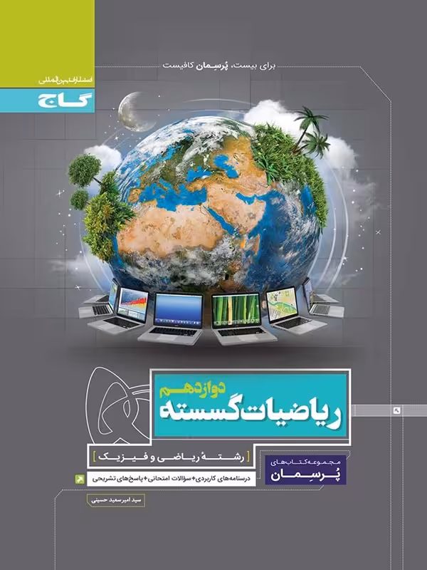 پرسمان ریاضیات گسسته دوازدهم گاج