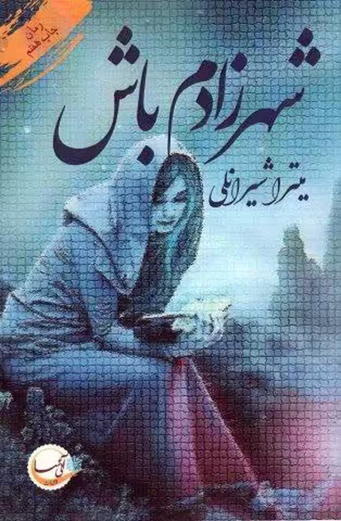 شهرزادم باش